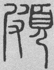 颇,吳叡 ,書法字典